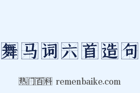 舞马词六首造句是什么意思的图片